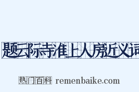 题云际寺准上人房近义词是什么意思的图片